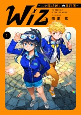 Wiz〜ニセ魔法使いの事件簿〜 第1巻【電子書籍限定描き下ろしマンガ付き】 パッケージ画像