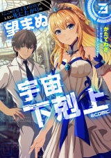 新着 「ここは任せて先に行け！」をしたい死にたがりの望まぬ宇宙下剋上@COMIC 第3巻