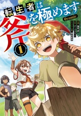 転生者は斧を極めます@COMIC 第1巻 パッケージ画像