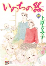 いのちの器　99 パッケージ画像