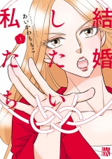 結婚したい私たち　1 パッケージ画像