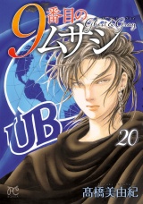9番目のムサシ　ゴースト アンド グレイ　20 パッケージ画像
