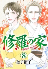 修羅の家　8 パッケージ画像