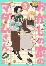おかしの家のマダムさん　3 パッケージ画像