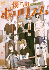 僕らのポリリズム　3 パッケージ画像