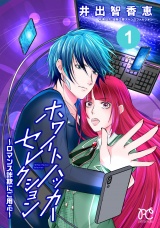 ホワイトハッカーセレクション〜ロマンス詐欺にご用心〜　1 パッケージ画像