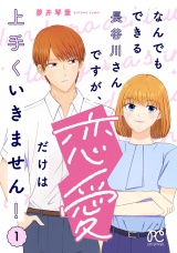 なんでもできる長谷川さんですが、恋愛だけは上手くいきません！　1 パッケージ画像