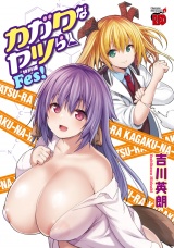 カガクなヤツら　特別編 Fes! パッケージ画像