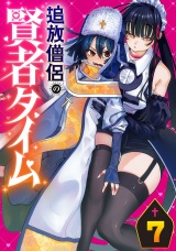 追放僧侶の賢者タイム(話売り)　#7 パッケージ画像