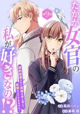 たかが女官の私が好きなの!?　婚約破棄された姫様を差し置いて、結婚なんてできません！9 パッケージ画像