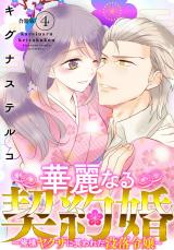 華麗なる契約婚 ～俺様ヤクザに買われた没落令嬢～【合冊版】4 パッケージ画像