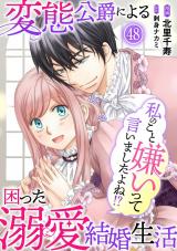私のこと嫌いって言いましたよね！？変態公爵による困った溺愛結婚生活48 パッケージ画像