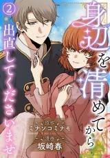 身辺を清めてから出直してくださいませ2 パッケージ画像