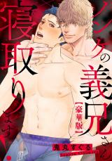 ノンケの義兄さん寝取ります！【豪華版】 パッケージ画像