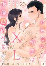 お見合い相手はXL絶倫筋肉社長 お試しHで気絶寸前の絶頂快感!?23 パッケージ画像