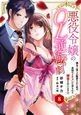 悪役令嬢のOL逆転劇　魔女と罵られ断罪された私が、異国のイケメンに身も心も溺愛されています!?8 パッケージ画像