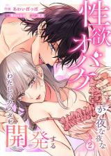 性欲オバケが夜な夜なわたしのカラダを開発する2 パッケージ画像