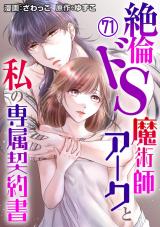 絶倫ドS魔術師アークと私の専属契約書71 パッケージ画像