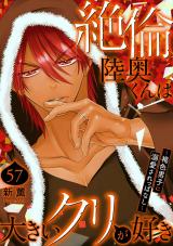 絶倫陸奥くんは大きいクリが好き～褐色男子に溺愛されっぱなし～57 パッケージ画像