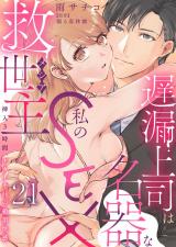 遅漏上司は名器な私のSEX救世主～挿入3時間、ナカイキHの絶頂快感～21 パッケージ画像