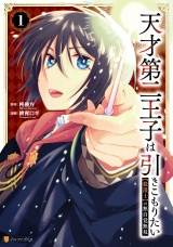 天才第二王子は引きこもりたい　【穀潰士】の無自覚無双１ パッケージ画像