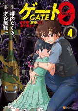 ゲート０ -zero-　自衛隊　銀座にて、斯く戦えり４ パッケージ画像