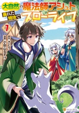 大自然の魔法師アシュト、廃れた領地でスローライフ７ パッケージ画像