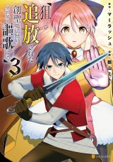 狙って追放された創聖魔法使いは異世界を謳歌する３ パッケージ画像