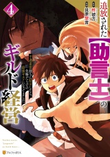 追放された【助言士】のギルド経営　不遇素質持ちに助言したら、化物だらけの最強ギルドになってました４ パッケージ画像