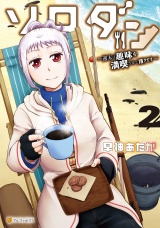 ソロダン　週末は趣味を満喫させて頂きます２ パッケージ画像