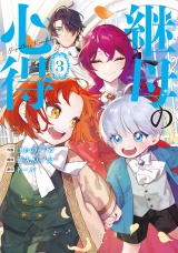 継母の心得３ パッケージ画像