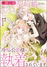 【分冊版】離婚予定の契約婚なのに、冷酷公爵様に執着されています 【第21話】 パッケージ画像