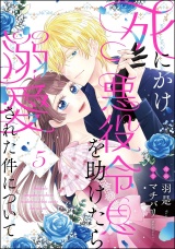 【分冊版】死にかけ悪役令息を助けたら溺愛された件について 【第5話】 パッケージ画像