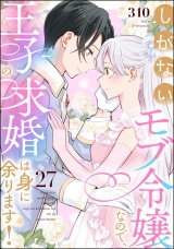 【分冊版】しがないモブ令嬢なので、王子の求婚は身に余ります！ 【第27話】 パッケージ画像