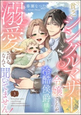 【分冊版】貧乏シングルマザー令嬢でしたが、冷酷侯爵様に溺愛されるなんて聞いてません！ 【第3話】 パッケージ画像