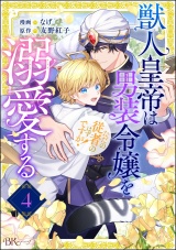 【分冊版】獣人皇帝は男装令嬢を溺愛する ただの従者のはずですが！ コミック版 【第4話】 パッケージ画像