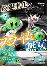 【分冊版】最速進化のスライム無双 〜チートスキル＜スライム＞により100倍速でレベルアップして世界最強に〜 コミック版 【第7話】 パッケージ画像