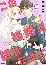 この結婚は誰がために （2） 【かきおろし漫画付】 パッケージ画像