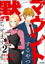 マウントするやつ黙らせます （2） 【かきおろし漫画付】 パッケージ画像