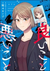 【分冊版】良いこと悪いこと 【第7話】 パッケージ画像