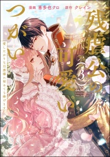 残虐公の可愛いつがい 愛したがりな旦那様に初めてを捧げます （3） パッケージ画像