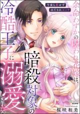 余命わずかの呪われ花嫁は、暗殺対象の冷酷王子に溺愛される 今夜も殺せずほだされエッチ パッケージ画像