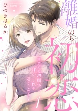離婚のち初恋 再会した幼馴染と甘い一夜を過ごしたら… （1） パッケージ画像