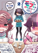 このままモブじゃ終われない！　２巻 パッケージ画像