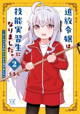 追放令嬢は技能実習生になりました。　２巻 パッケージ画像