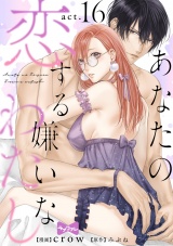 【ラブコフレ】あなたの恋する 嫌いなわたし act.16 パッケージ画像