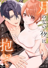 【ラブコフレ】月のない夜に抱いて act.4 パッケージ画像