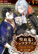 【単話版】吸血鬼とショコラティエ〜天才錬金術師の甘美な探究〜@COMIC 第5話 パッケージ画像