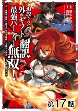 【単話版】追放された俺が外れギフト『翻訳』で最強パーティー無双！〜魔物や魔族と話せる能力を駆使して成り上がる〜@COMIC 第17話 パッケージ画像