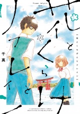 花とくらげとリフレイン 2（ヒーローズコミックス　ふらっと） パッケージ画像